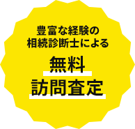 豊富な経験の相続診断士による 無料訪問査定