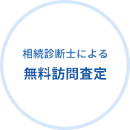 相続診断士による無料訪問査定