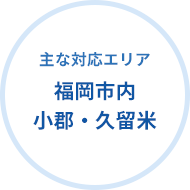 主な対応エリア 福岡市内小郡・久留米